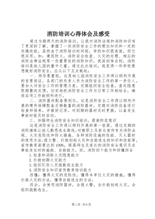 2024年消防培训心得体会及感受