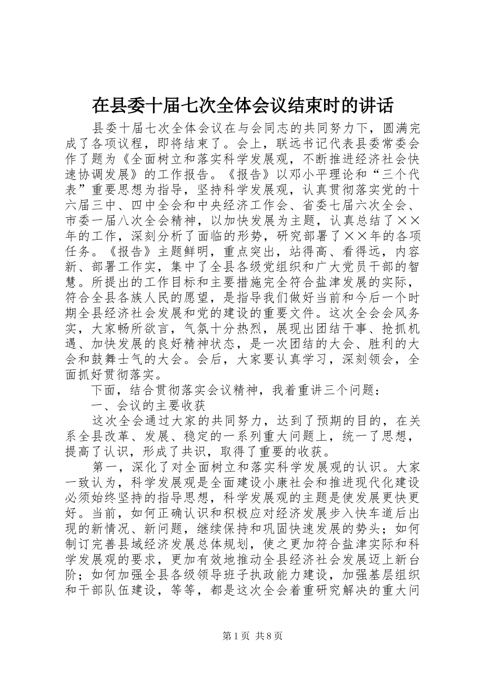 2024年在县委十届七次全体会议结束时的致辞_第1页