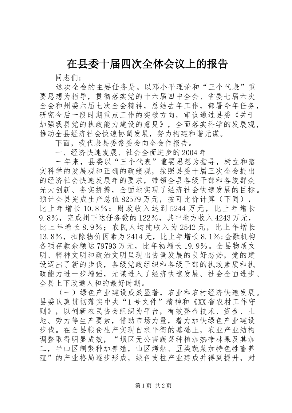 2024年在县委十届四次全体会议上的报告_第1页