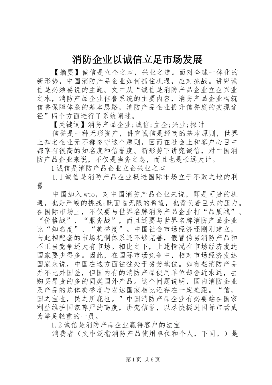 2024年消防企业以诚信立足市场发展_第1页