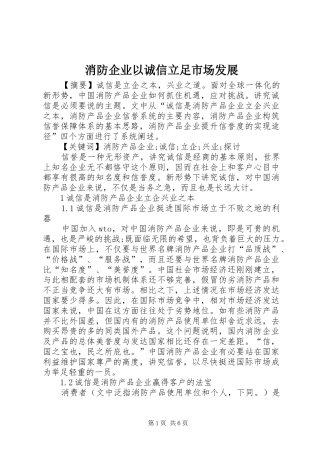 2024年消防企业以诚信立足市场发展