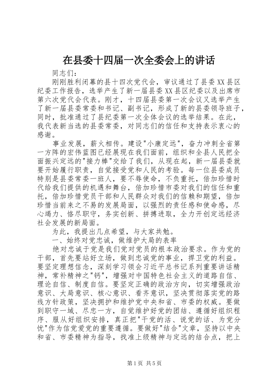 2024年在县委十四届一次全委会上的致辞_第1页