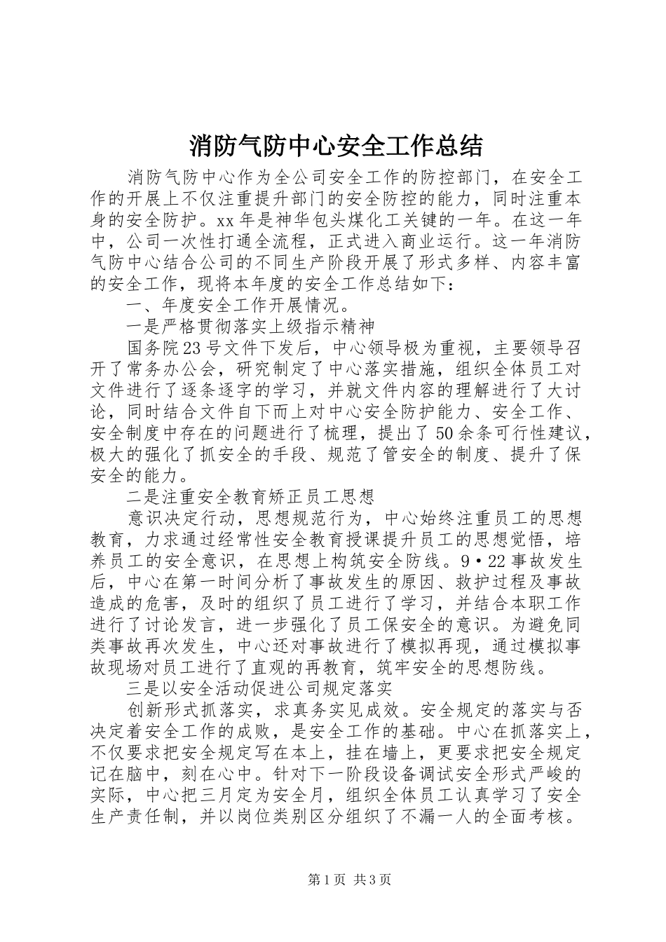 2024年消防气防中心安全工作总结_第1页