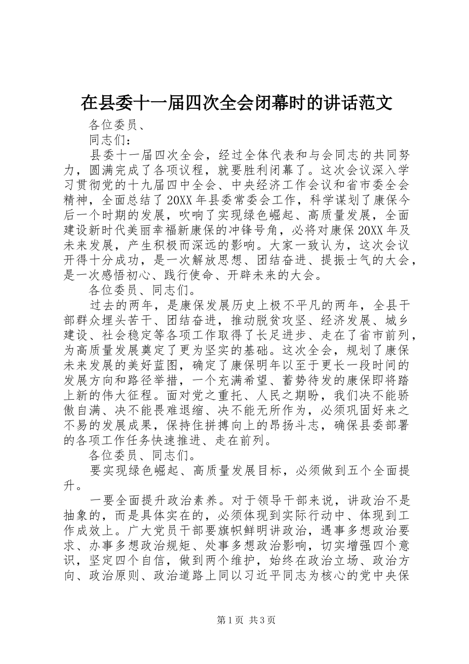 2024年在县委十一届四次全会闭幕时的致辞范文_第1页