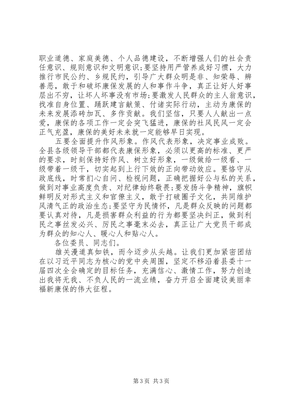 2024年在县委十一届四次全会闭幕时的致辞范文_第3页
