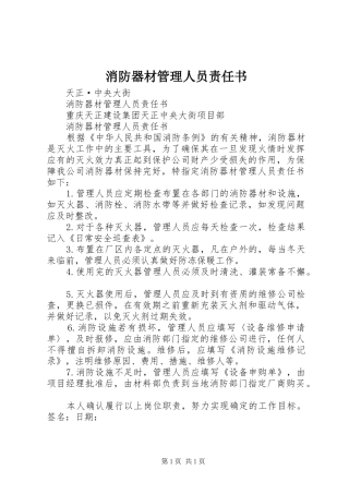 2024年消防器材管理人员责任书