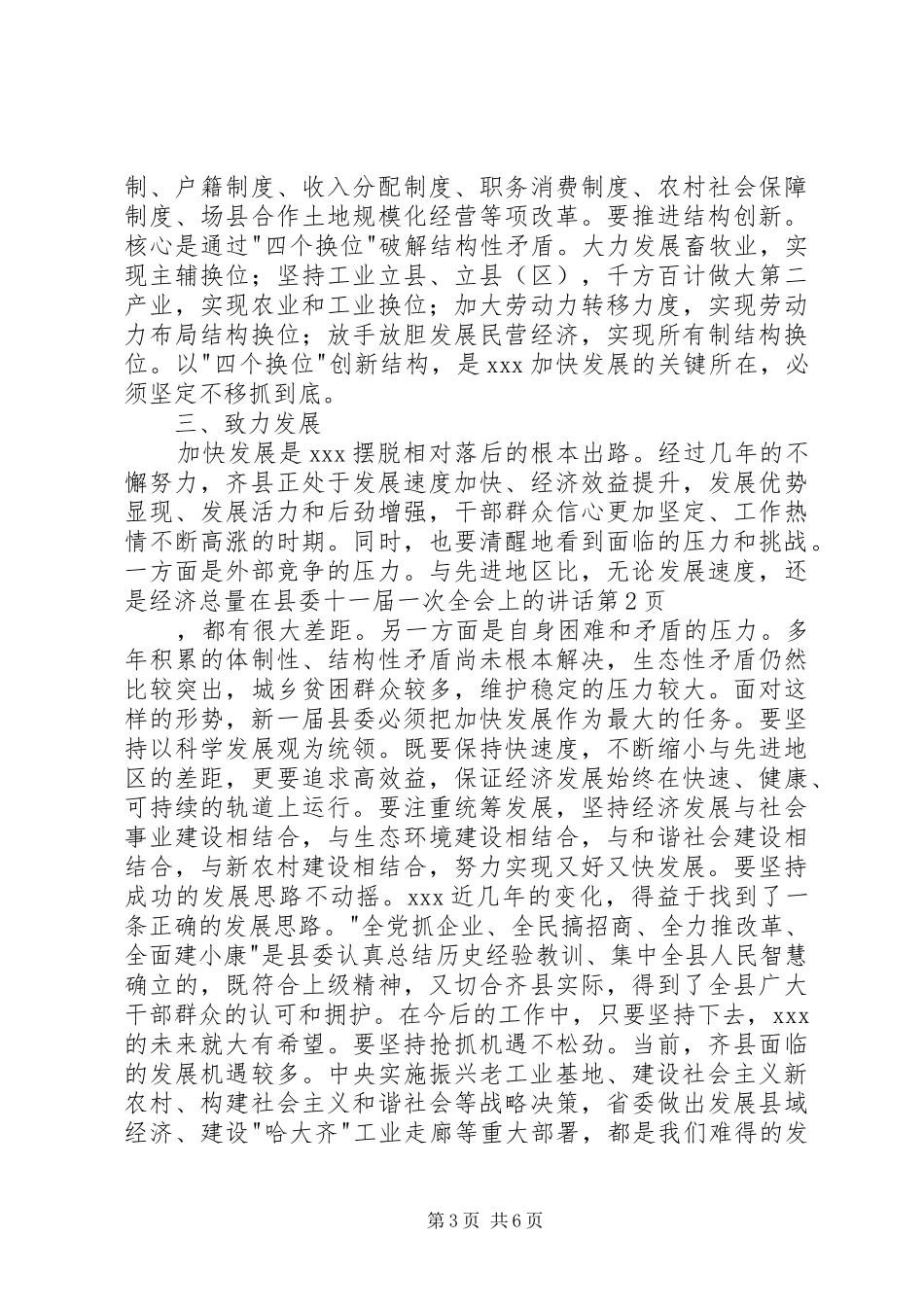 2024年在县委十一届一次全会上的致辞_第3页