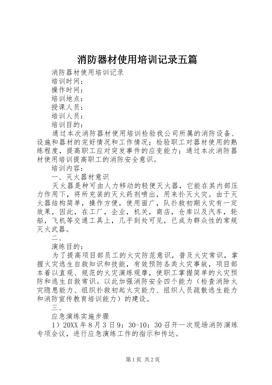 2024年消防器材使用培训记录五篇_第1页
