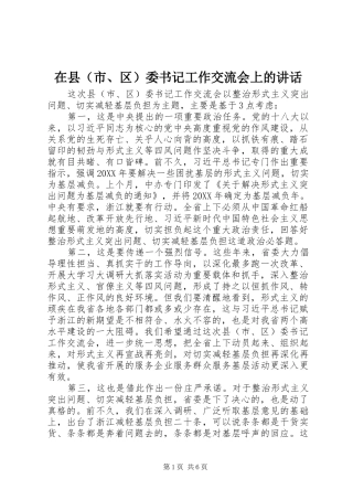 2024年在县委书记工作交流会上的致辞