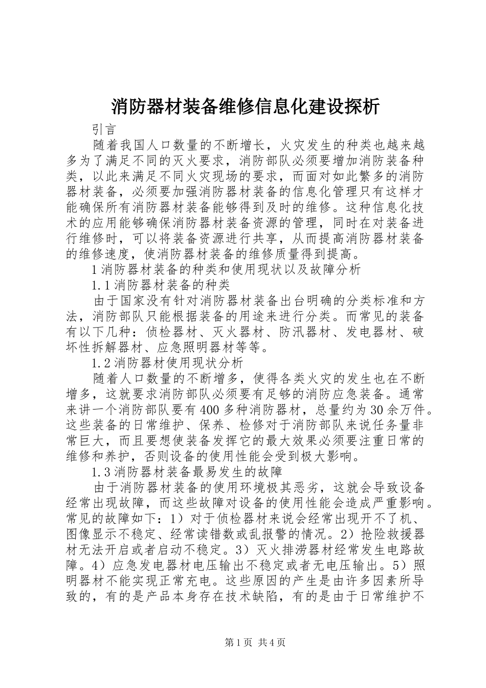2024年消防器材装备维修信息化建设探析_第1页
