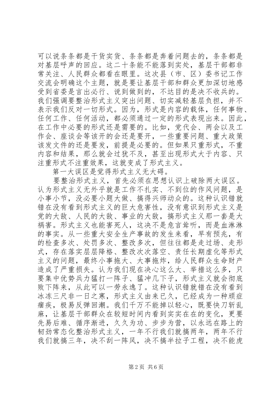 2024年在县委书记工作交流会上的致辞摘要_第2页