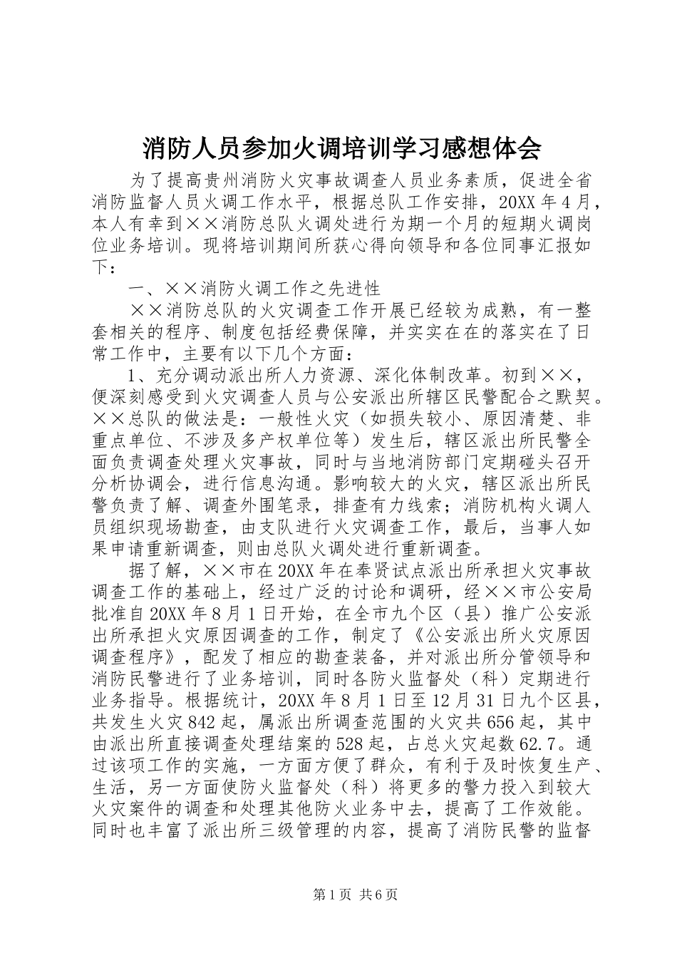 2024年消防人员参加火调培训学习感想体会_第1页