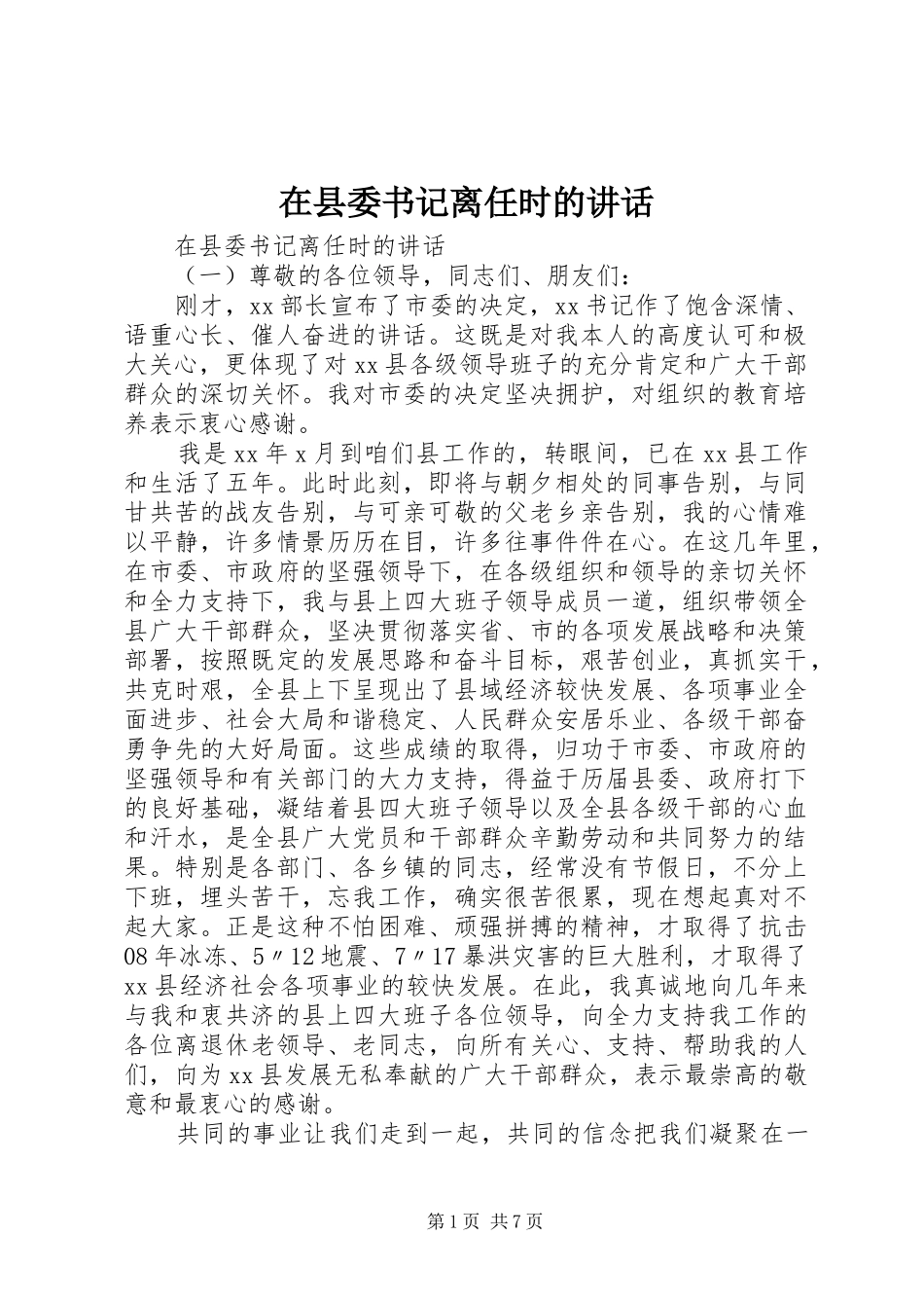 2024年在县委书记离任时的致辞_第1页