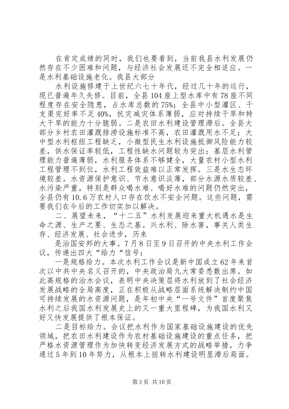 2024年在县委水利工作会议上的致辞_第3页