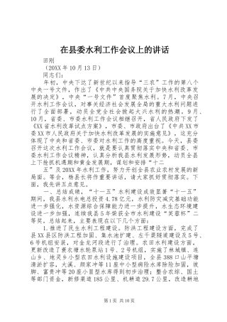 2024年在县委水利工作会议上的致辞