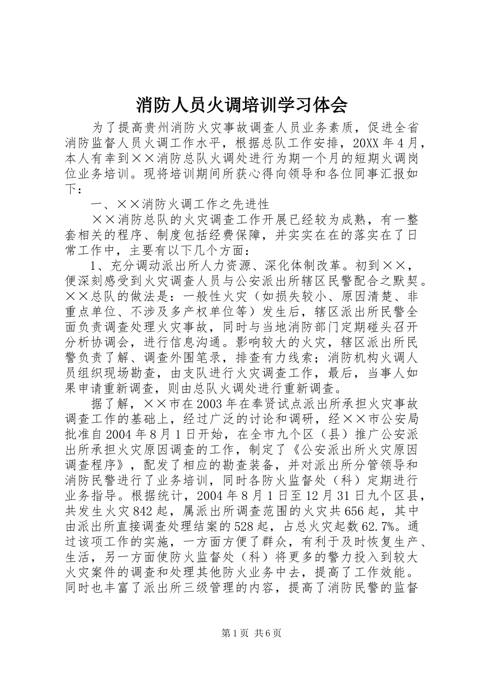 2024年消防人员火调培训学习体会_第1页