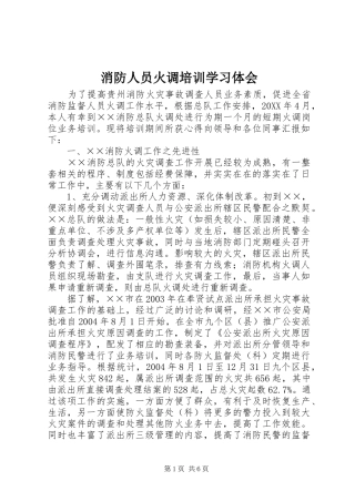 2024年消防人员火调培训学习体会