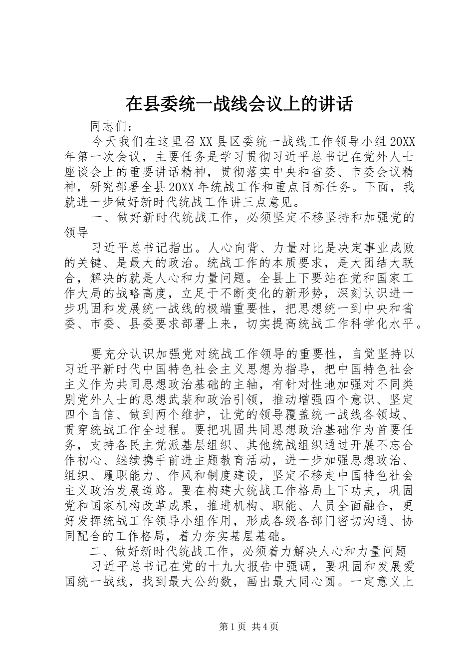 2024年在县委统一战线会议上的致辞_第1页