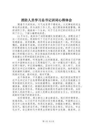 2024年消防人员学习总书记训词心得体会