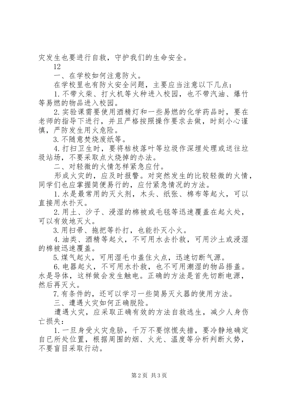2024年消防日征文消防安全，人人有责_第2页
