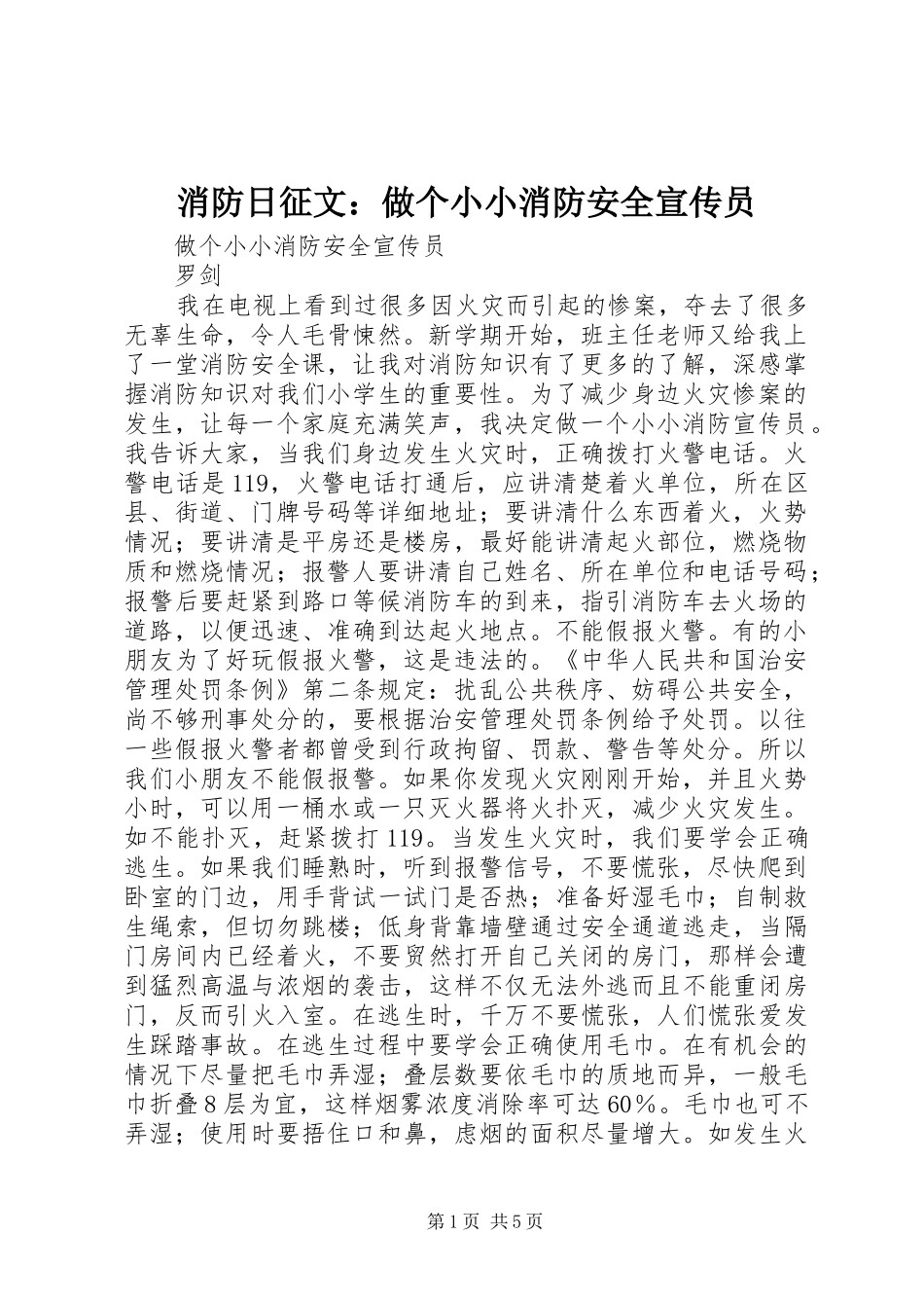 2024年消防日征文做个小小消防安全宣传员_第1页