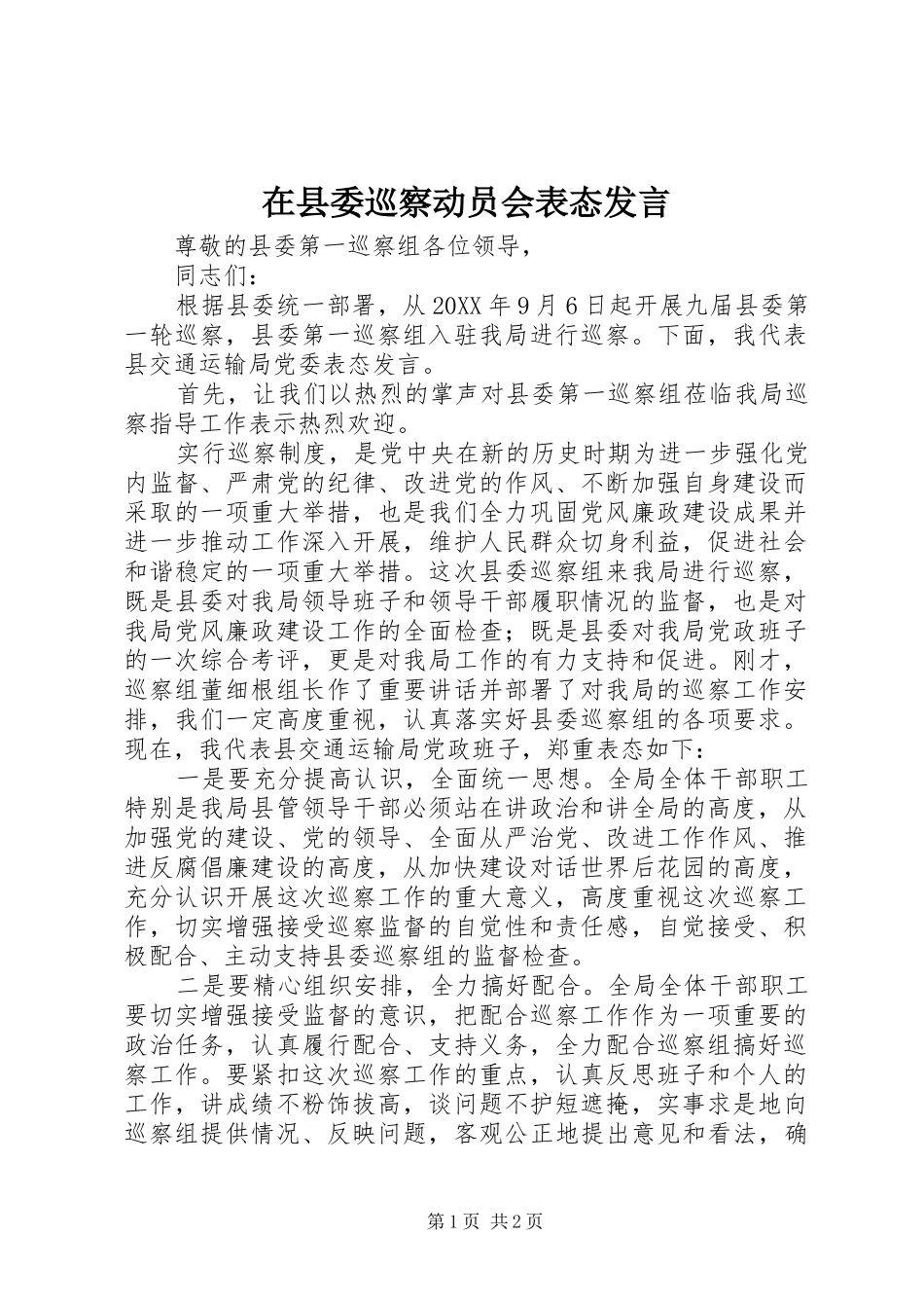 2024年在县委巡察动员会表态讲话_第1页