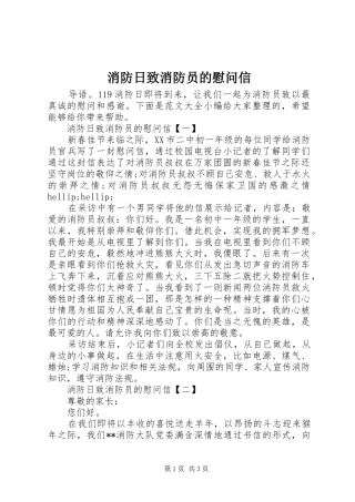 2024年消防日致消防员的慰问信