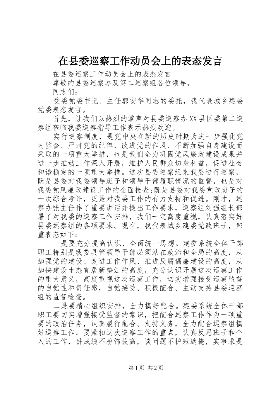 2024年在县委巡察工作动员会上的表态讲话_第1页