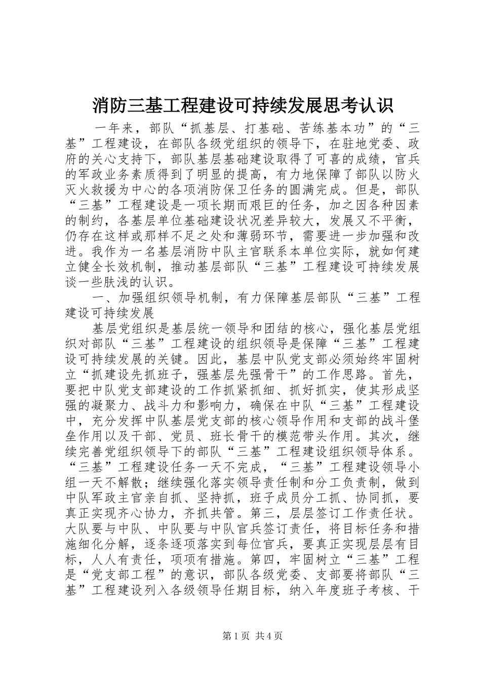 2024年消防三基工程建设可持续发展思考认识_第1页