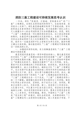 2024年消防三基工程建设可持续发展思考认识