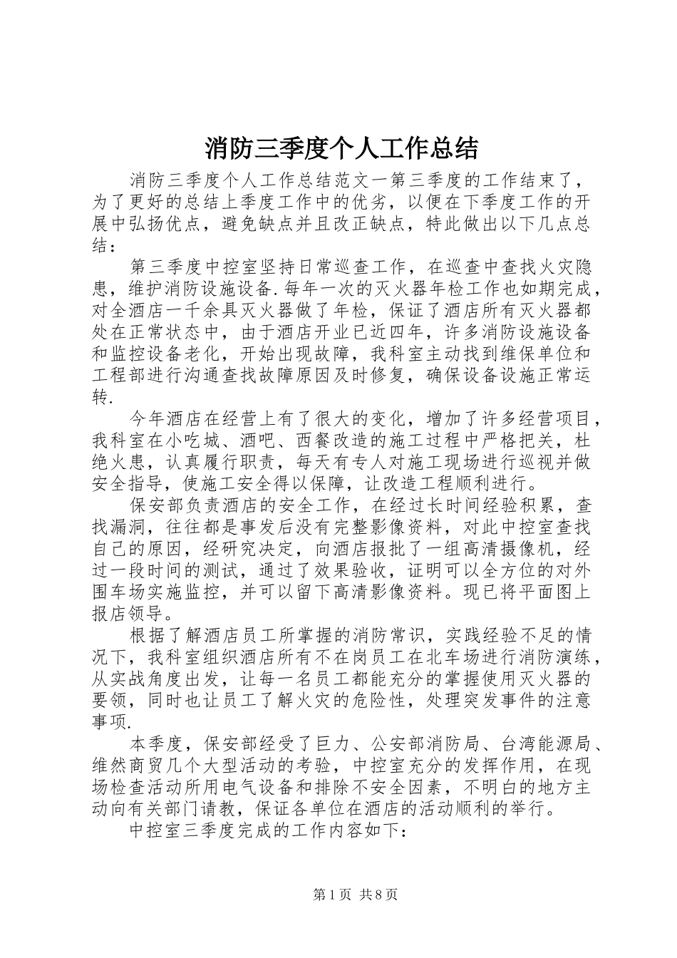 2024年消防三季度个人工作总结_第1页