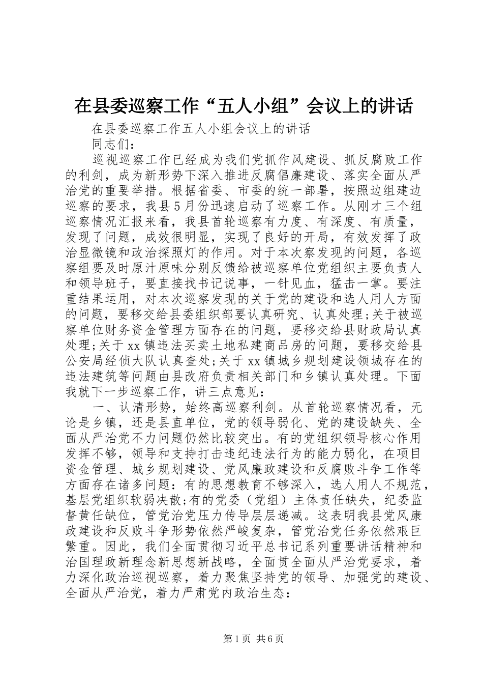 2024年在县委巡察工作五人小组会议上的致辞_第1页