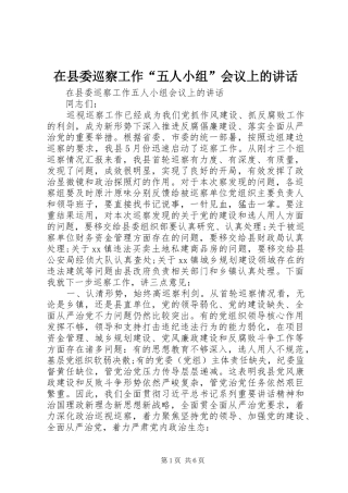 2024年在县委巡察工作五人小组会议上的致辞