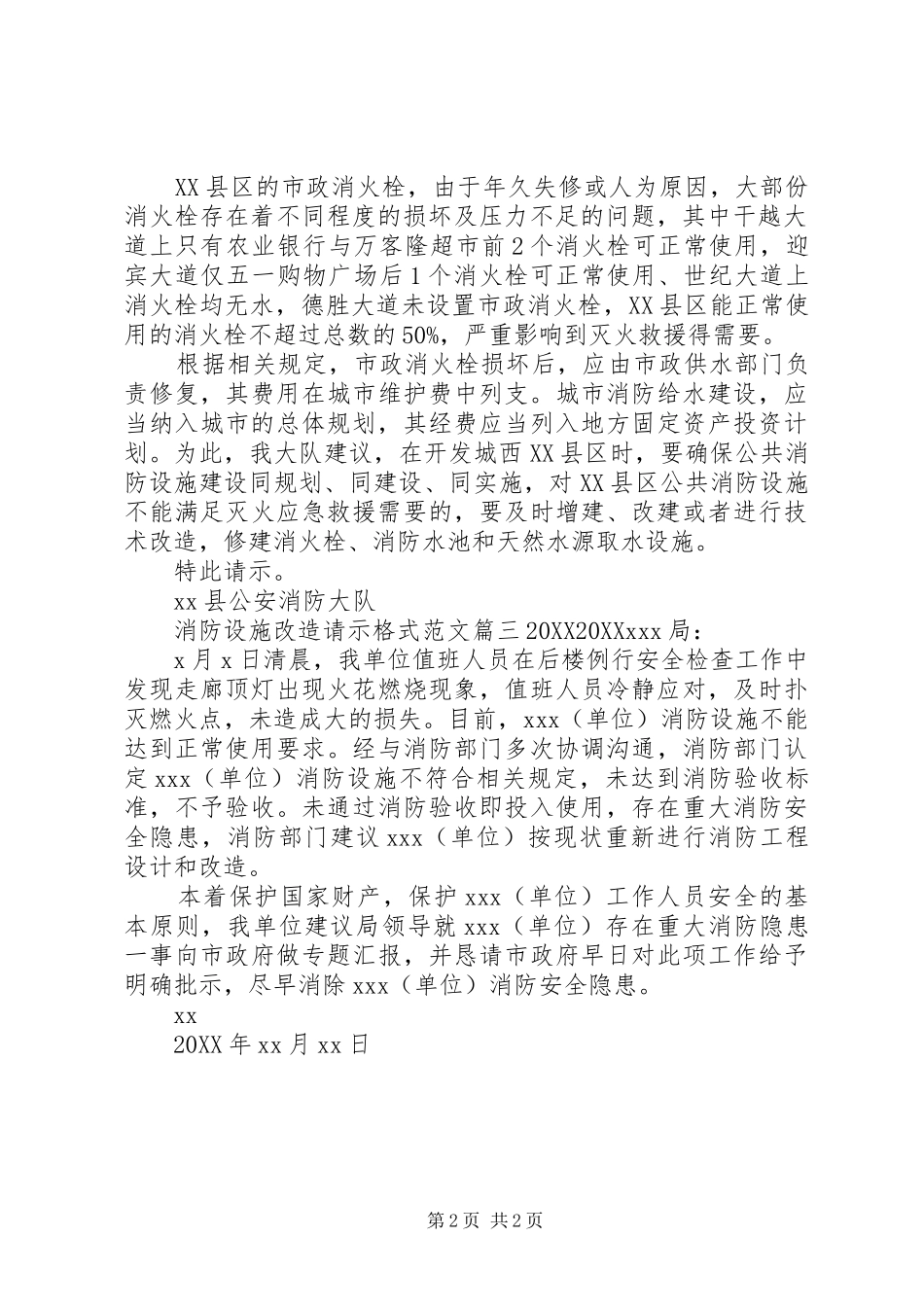 2024年消防设施改造请示格式范文_第2页