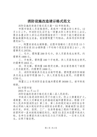 2024年消防设施改造请示格式范文