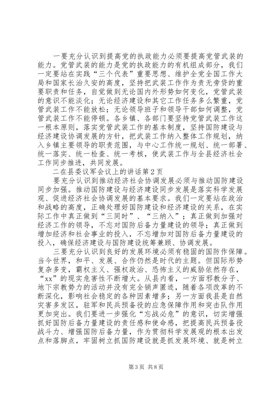 2024年在县委议军会议上的致辞_第3页