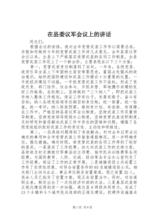 2024年在县委议军会议上的致辞