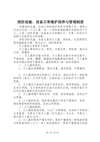 2024年消防设施设备日常维护保养与管理制度