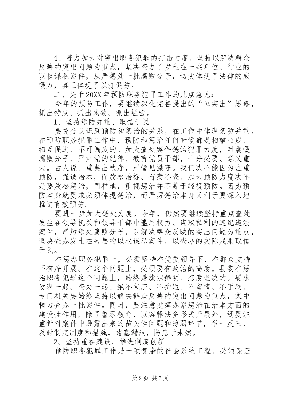 2024年在县委预防职务犯罪工作领导组会议上的致辞_第2页