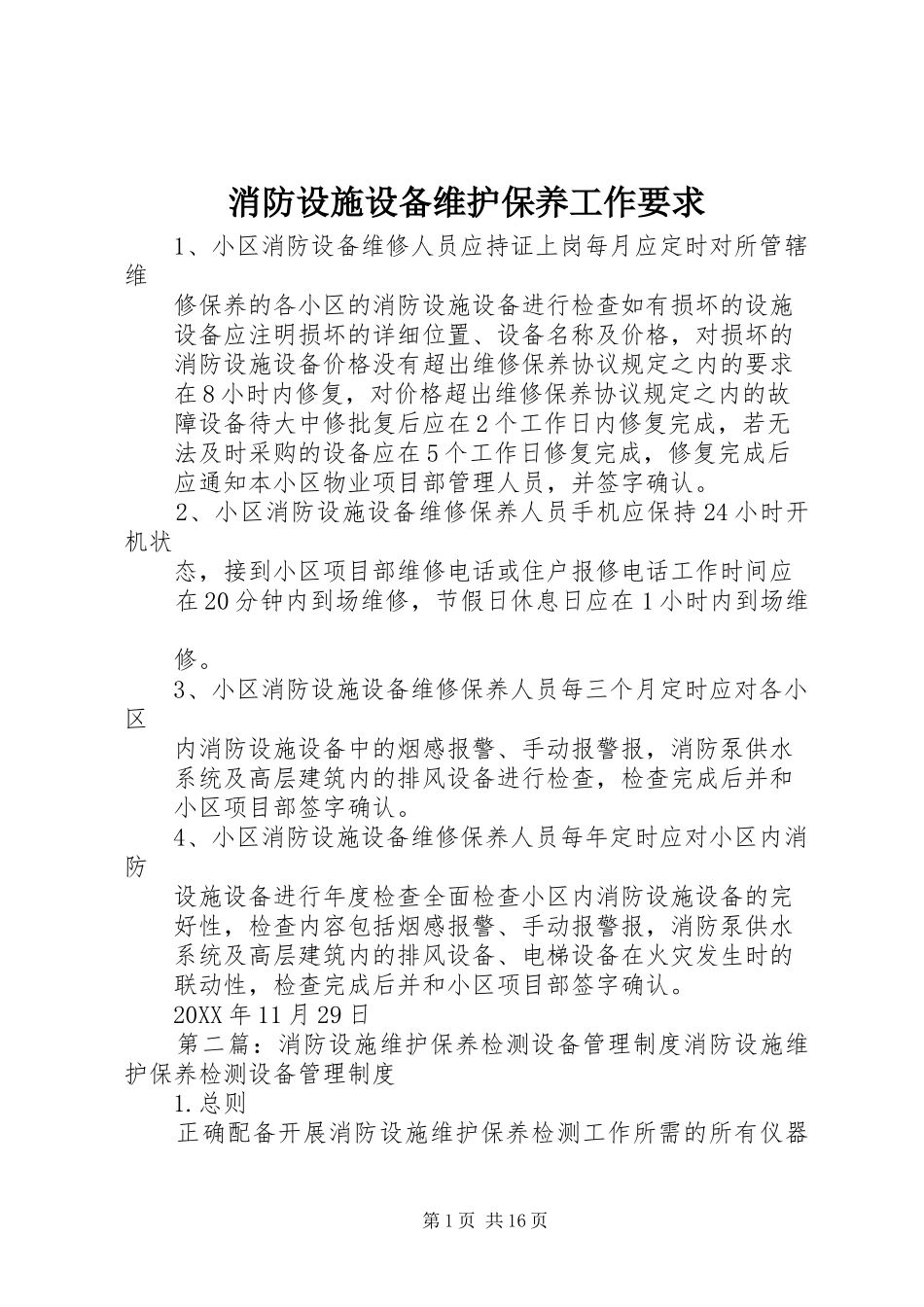 2024年消防设施设备维护保养工作要求_第1页