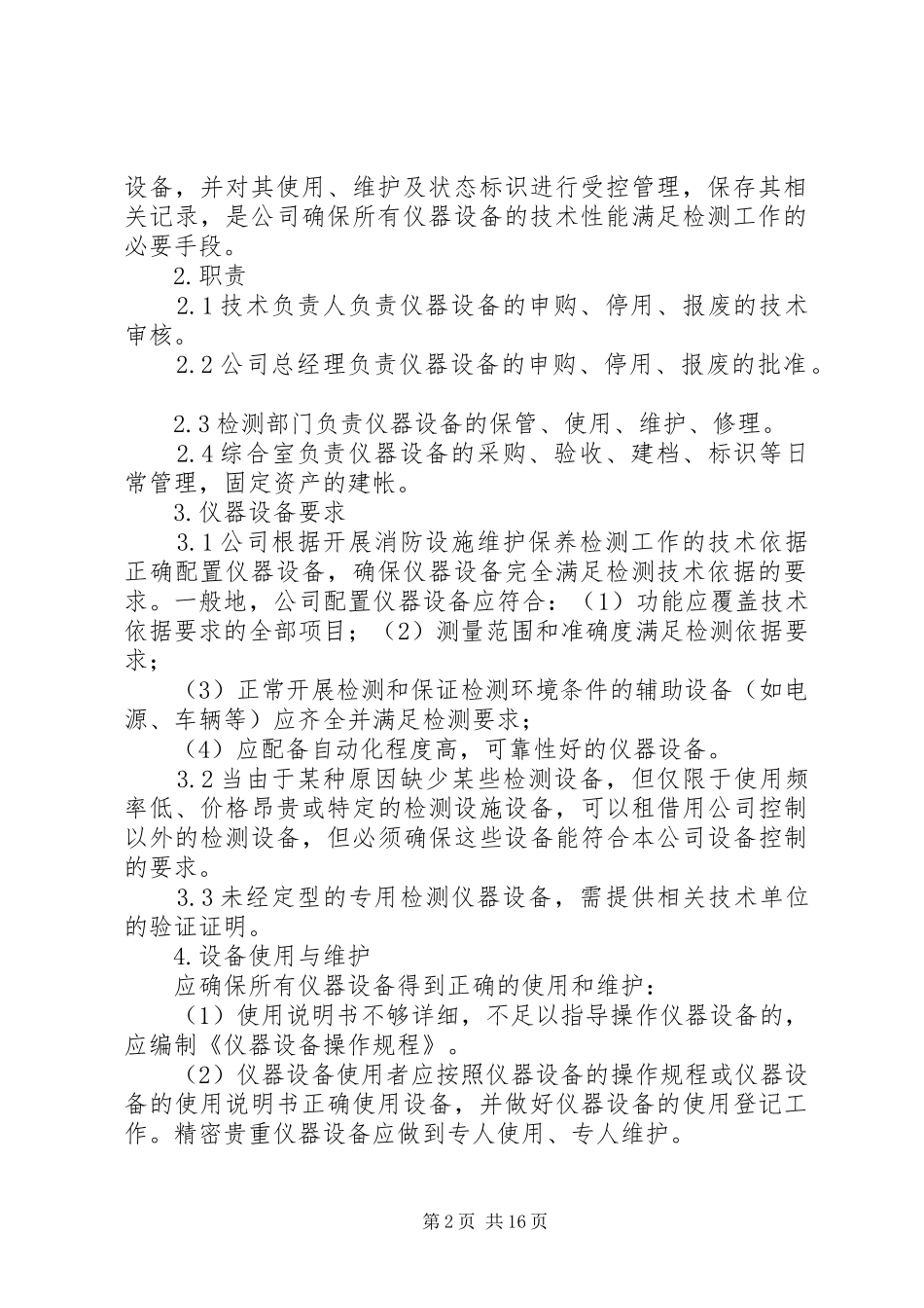 2024年消防设施设备维护保养工作要求_第2页