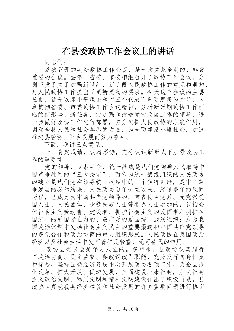 2024年在县委政协工作会议上的致辞_第1页