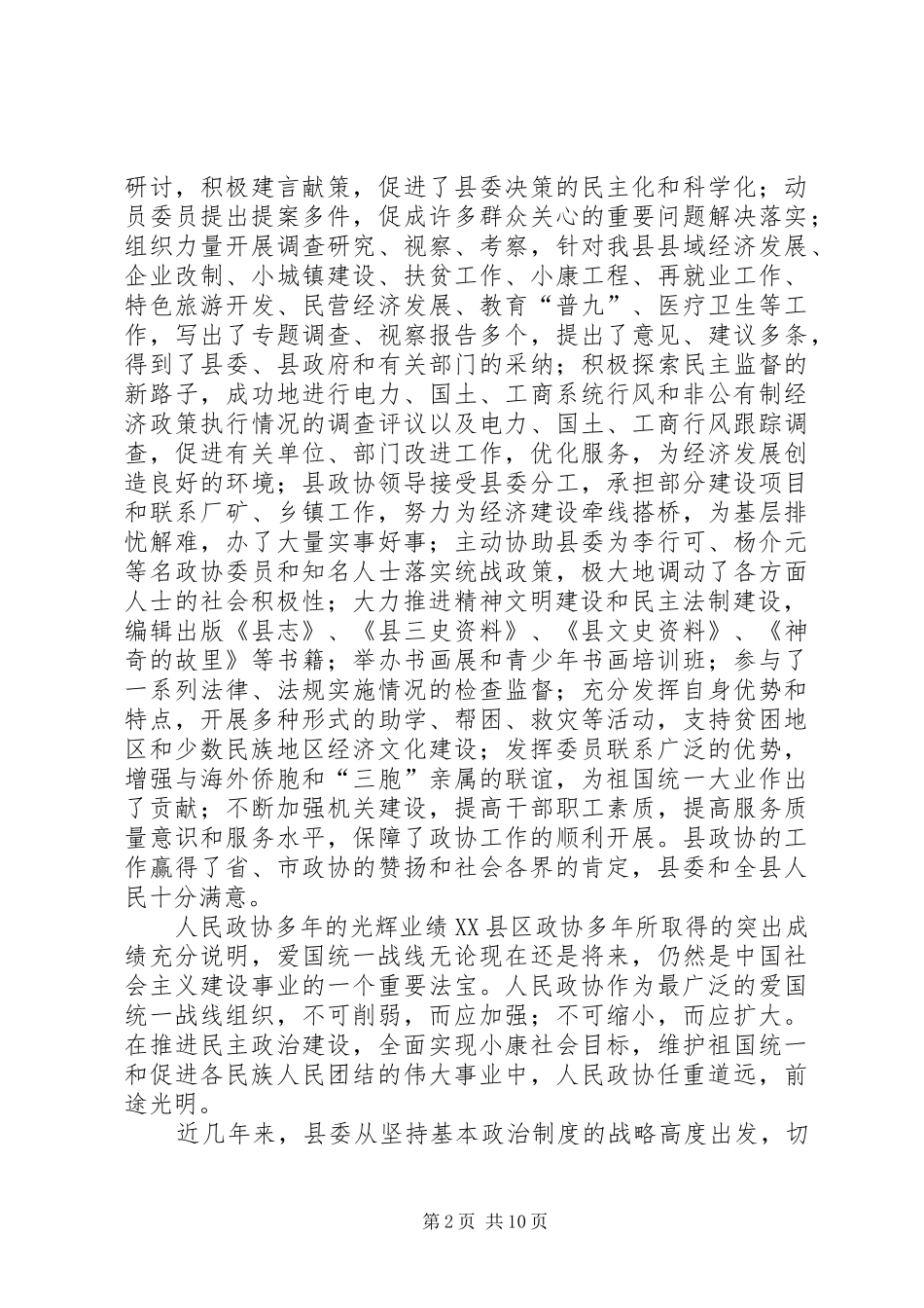 2024年在县委政协工作会议上的致辞_第2页