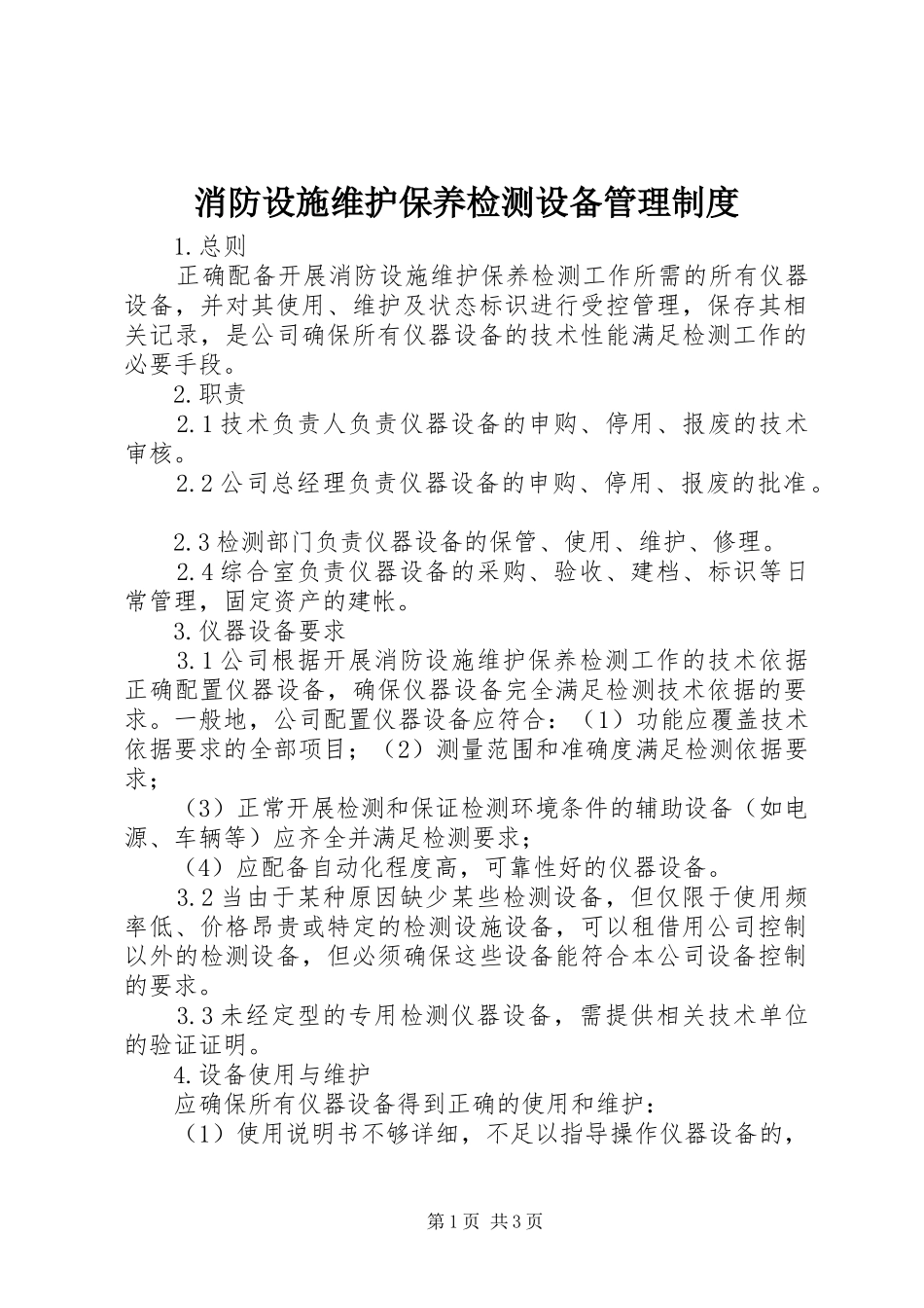2024年消防设施维护保养检测设备管理制度_第1页