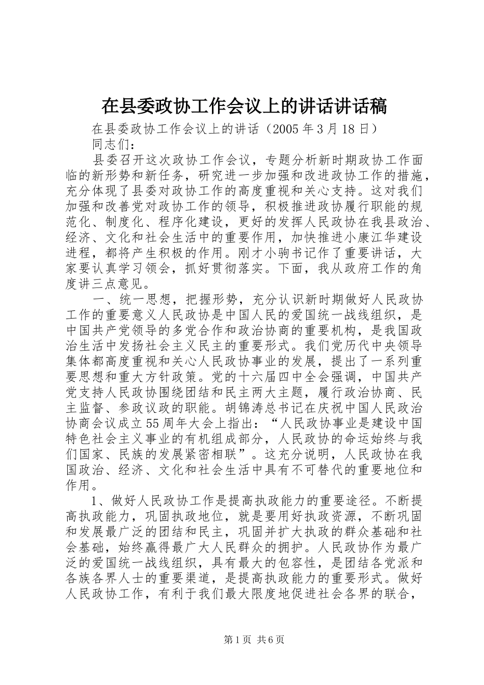 2024年在县委政协工作会议上的致辞致辞稿_第1页