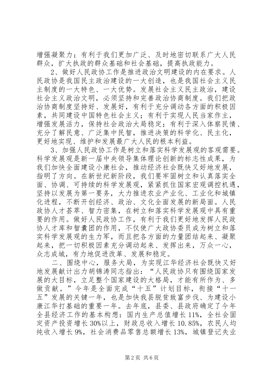 2024年在县委政协工作会议上的致辞致辞稿_第2页