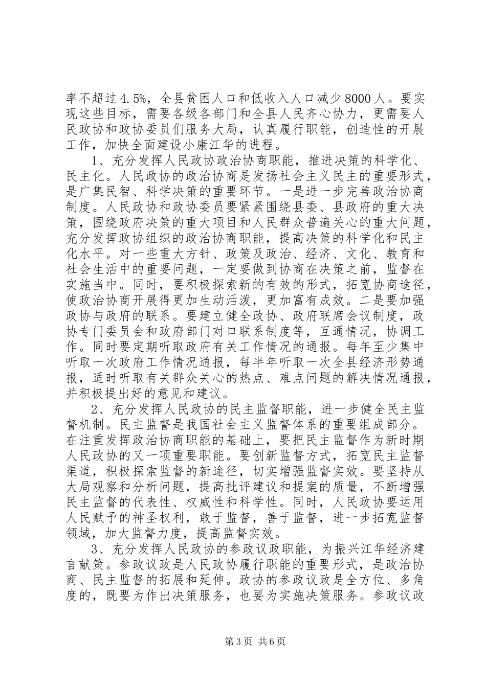 2024年在县委政协工作会议上的致辞致辞稿_第3页