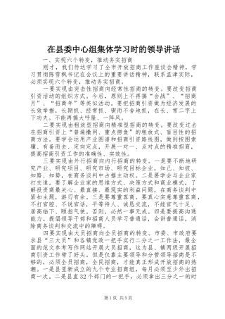2024年在县委中心组集体学习时的领导致辞