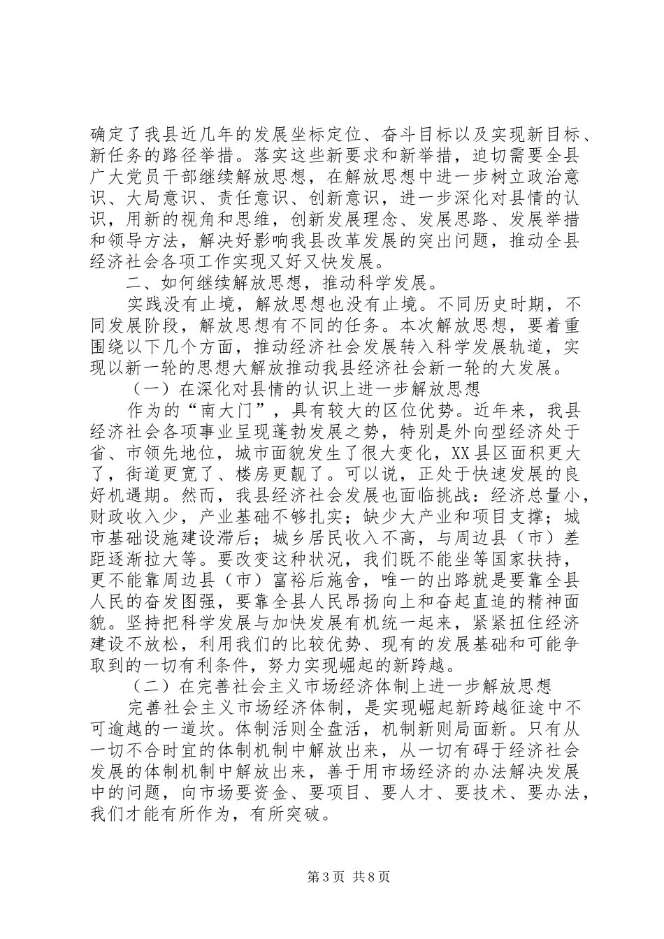 2024年在县委中心组继续解放思想，推动科学发展专题学习会上的讲话_第3页