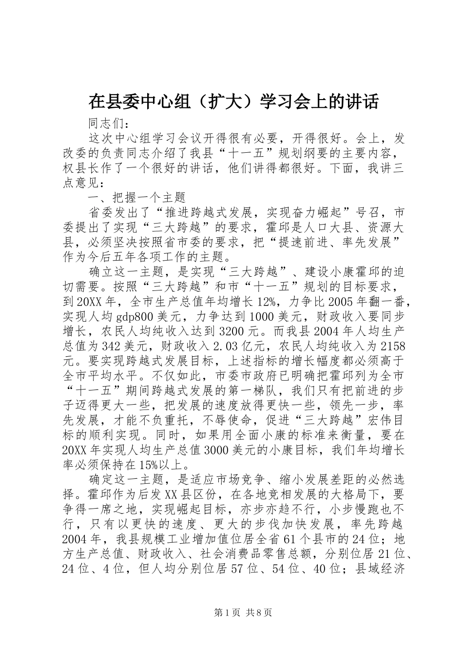 2024年在县委中心组扩大学习会上的讲话_第1页